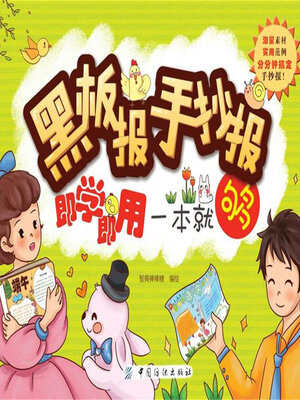 cover image of 黑板报手抄报即学即用一本就够